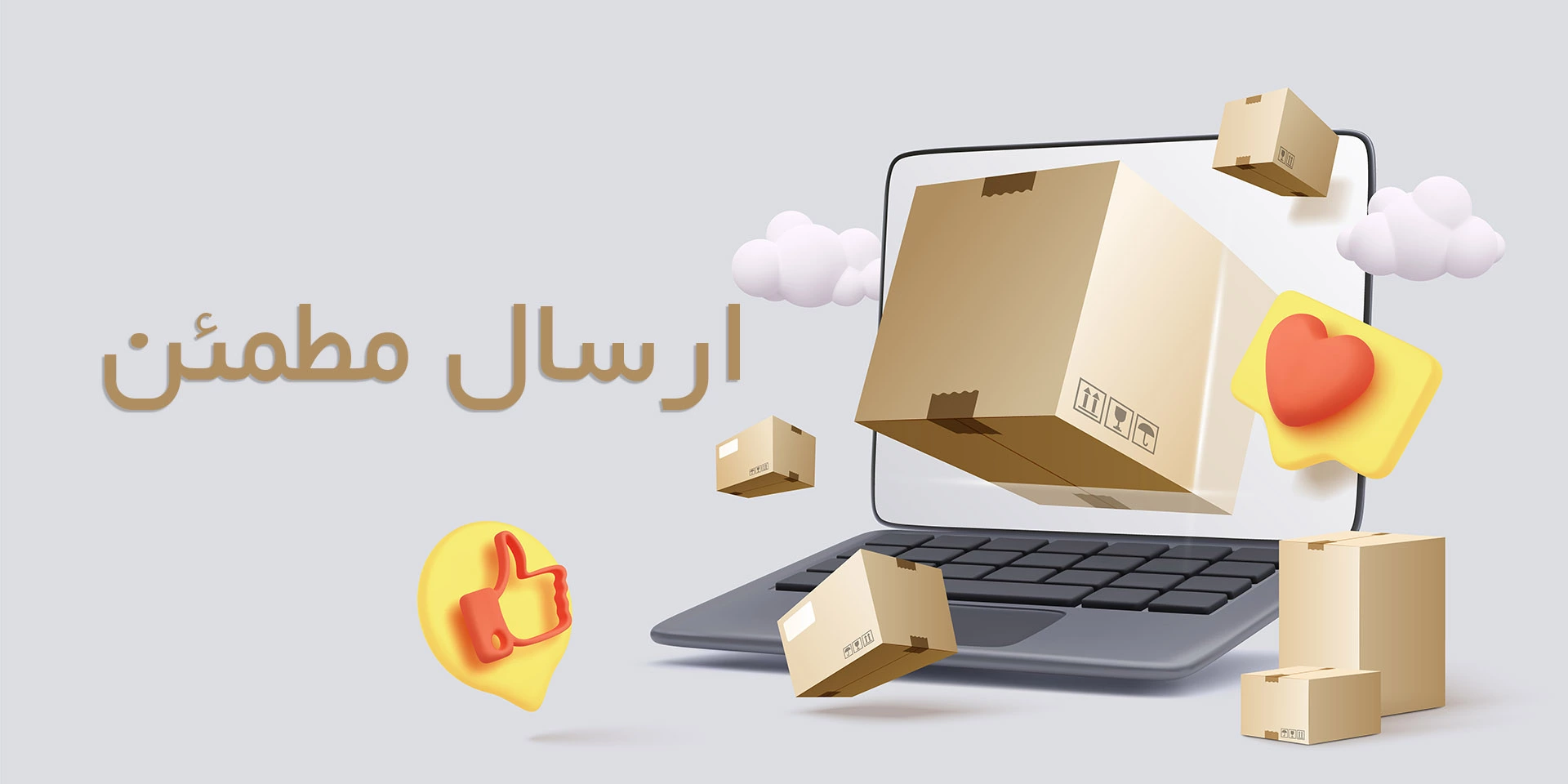 ارسال مطمئن ارسال مطمئن