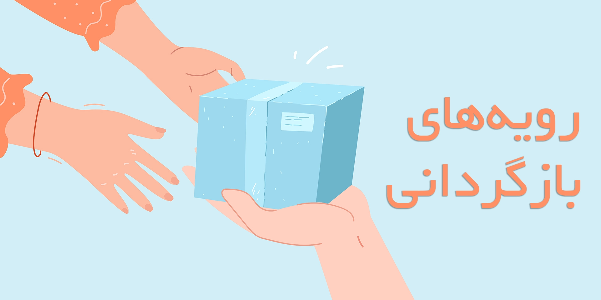رویه های بازگردانی کالا رویه های بازگردانی کالا