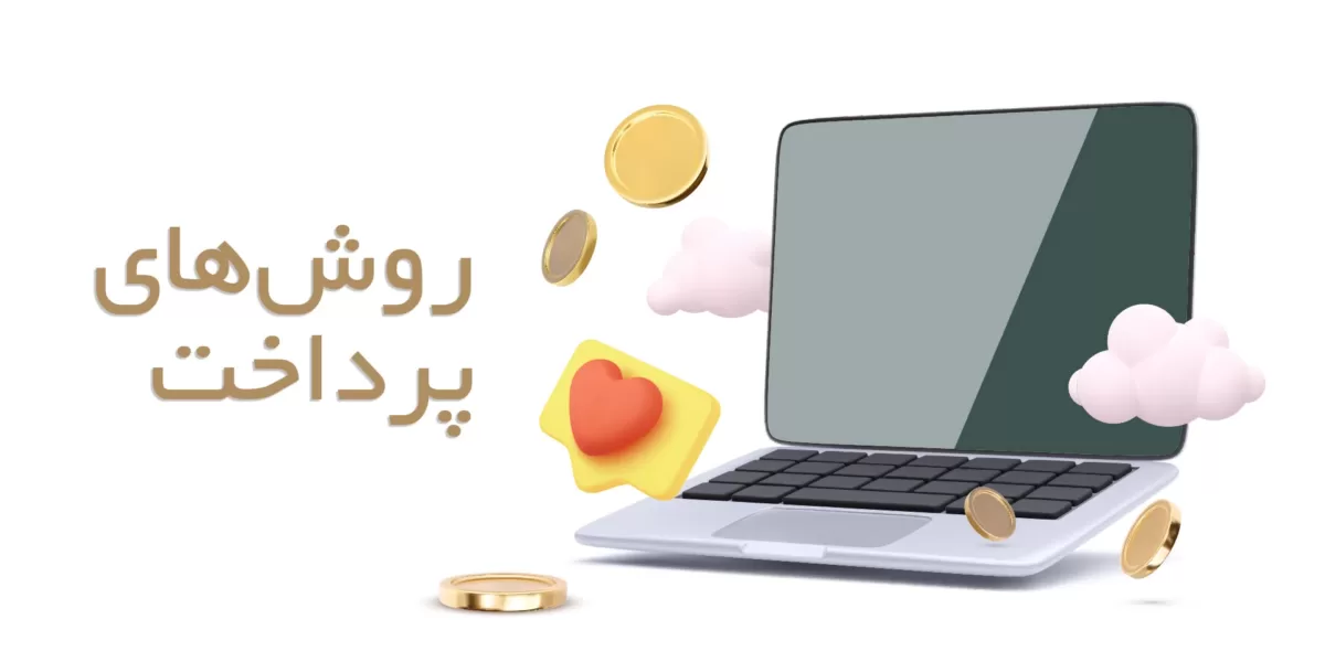 روش-های-پرداخت-1200×600 روش های پرداخت