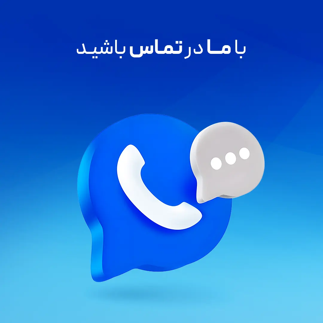 تماس با ما