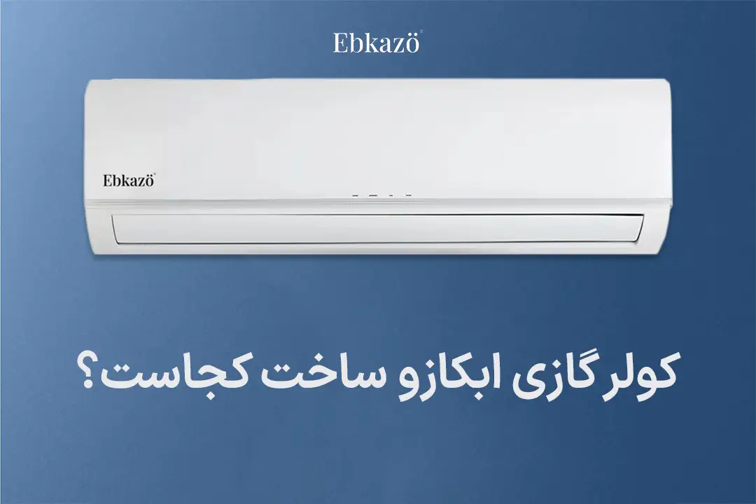 کولر گازی ابکازو ساخت کجاست؟